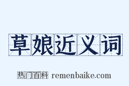 草娘近义词是什么意思的图片